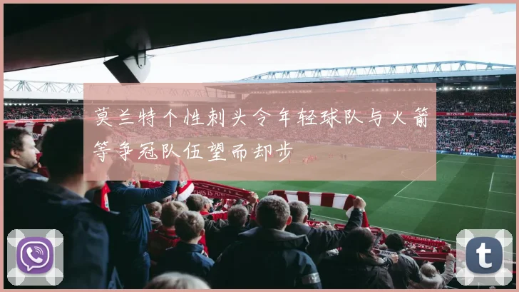 莫兰特个性刺头令年轻球队与火箭等争冠队伍望而却步