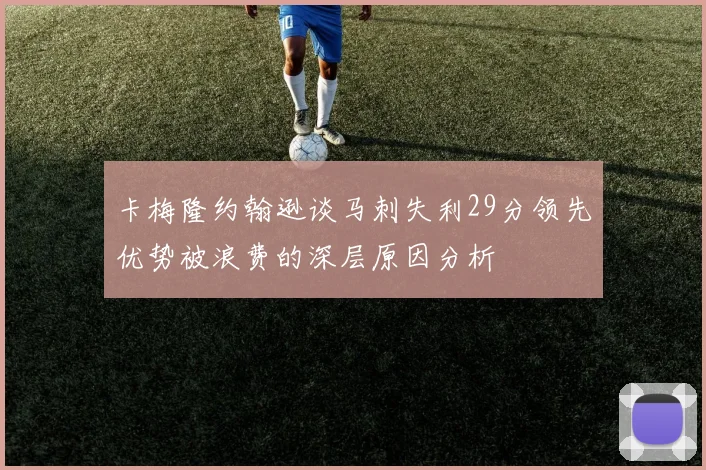 卡梅隆约翰逊谈马刺失利29分领先优势被浪费的深层原因分析