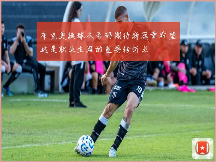 布克更换球衣号码期待新篇章希望这是职业生涯的重要转折点