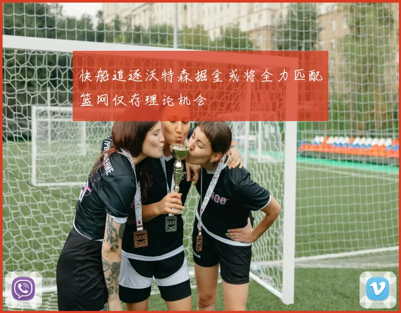 快船追逐沃特森掘金或将全力匹配篮网仅存理论机会
